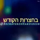 בחצרות הקודש