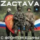 ZастаVа России