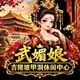 新武媚娘吉隆坡甲洞休闲娱乐