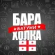 Барахолка Батуми 🇬🇪