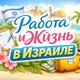 Израиль. Ваша работа-наша забота. Хайфа, Ашдод, Бат-Ям, Акко, Холон, Тель Авив, Наария, Афула, Крайоты, Ришон, Питах Тиква, Ашке