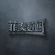 菲美数码（菲律宾马尼拉~泰国曼谷）现货