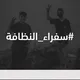 سفراء النظافة - البصرة