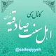 کانال رسمی مسجد اهل سنت صادقیه تهران