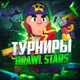 Sk1dzov Tournaments 💎 | Бравл Старс Казахстан Турниры | Бравл Старс қазақша | турнир Казахстан