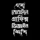 এসো মোবাইলে গ্রাফিক্স ডিজাইন শিখি