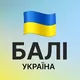 Балі Україна | Bali Ukraine | Українці на Балі