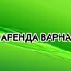 Аренда Варна Болгария🇧🇬