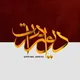 دیوار هرات
