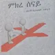 ምክረ ሰናይ