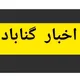 اخبار گناباد