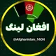 لینکدونی افغانستان🇦🇫