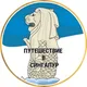 Путешествие в Сингапур
