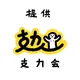 支力會迷你群