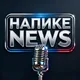 НА ПИКЕ ДЕТИ NEWS