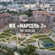 ЖК МАРСЕЛЬ 2, Новосибирск