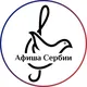 Афиша Мира: Сербия (Белград+)