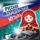 Русская танцевальная музыка