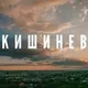 КИШИНЁВСКАЯ ГРУППА