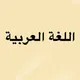 تجمع اللغة العربية 🇰🇼