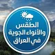 الطقس والأنواء الجوية في العراق