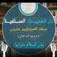تسجيلات دار الحديث مركز الإمام الألباني رحمه الله بدار الســـلام تنزانيا
