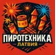 🇱🇻 Пиротехника | Латвия 🇱🇻