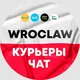 Курьеры Вроцлав Wroclaw