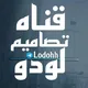 اسماء لودو حجريه اسماء يلا لودو تصاميم لودر تشفيف صور صور لودو بيع حسابات لودو صور بنات زخرفه اسماء لودو تصاميم رومات يلا لودو