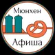 Мюнхен Афиша