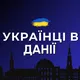 Українці в Данії 🇩🇰 | Дошка оголошень 🇺🇦