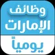 وظائف و تأشيرات الإمارات🇦🇪🇦🇪🇦🇪https://t.me/awazaef_dubi