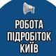 Робота/Підробіток Київ 🇺🇦