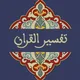 Muzakarah Tafsir al-Quran