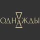 «Однажды» антикварная галерея