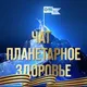 ПЛАНЕТАРНОЕ ЗДОРОВЬЕ