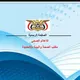 الاعلام الصحي م/الحديدة