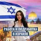 РАБОТА И ПОДРАБОТКА ИЗРАИЛЬ 🇮🇱