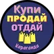 Купи Продай Караганда Объявления