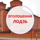 Оголошення Лодзь