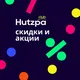 Скидки и акции - Хайфа