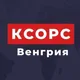 КСОРС Венгрия 🇭🇺🇷🇺
