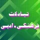 تبادلات فرهنگـی‌ادبـی