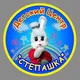 ДЦ «Степашка» • Развивающие занятия•Подготовка к школе•Английский