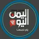 قناة اليمن اليوم الأخبارية