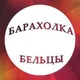 Барахолка Бельцы