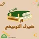 كيرف التوجيهي 2006 :-)