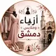 أزياء وملابس دمشق👗