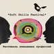 Soft Skills Fest Магнитогорск