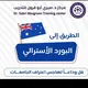 Path to the Australian Board 🇭🇲